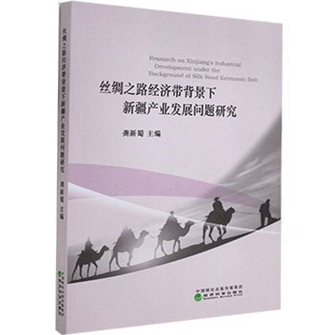絲綢之路經濟帶背景下新疆產業發展問題研究