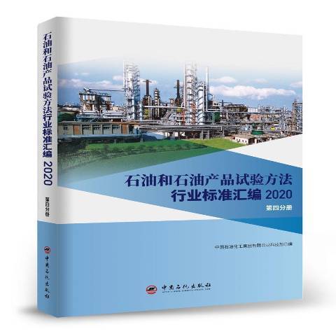 石油和石油產品試驗方法行業標準彙編2020第四分冊