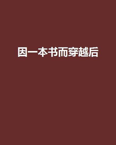 因一本書而穿越後