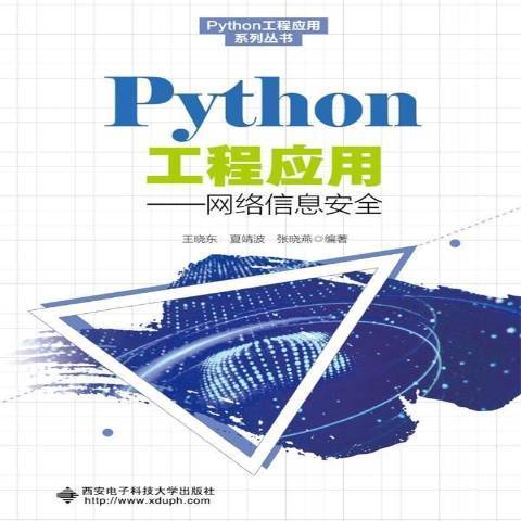 Python工程套用：網路信息安全