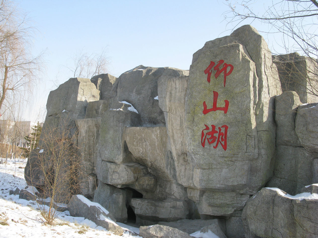 北京仰山公園