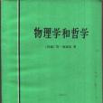 物理學和哲學(1981年商務印書館出版的圖書)