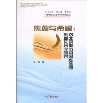 焦慮與希望：對北京城市貧困群體的傳播社會學研究(焦慮與希望)