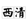 西清(詞語)