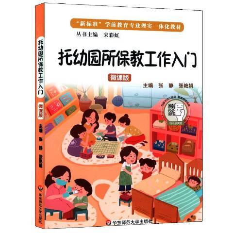 托幼園所保教工作入門