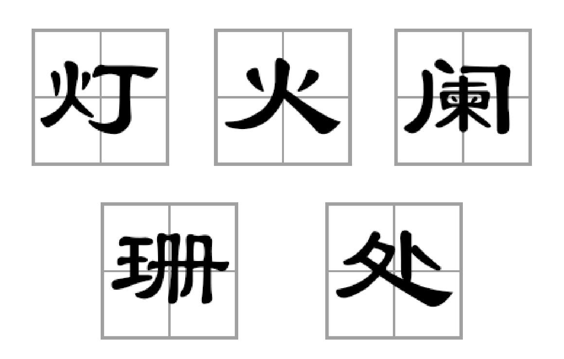 燈火闌珊處(詞語/語句)