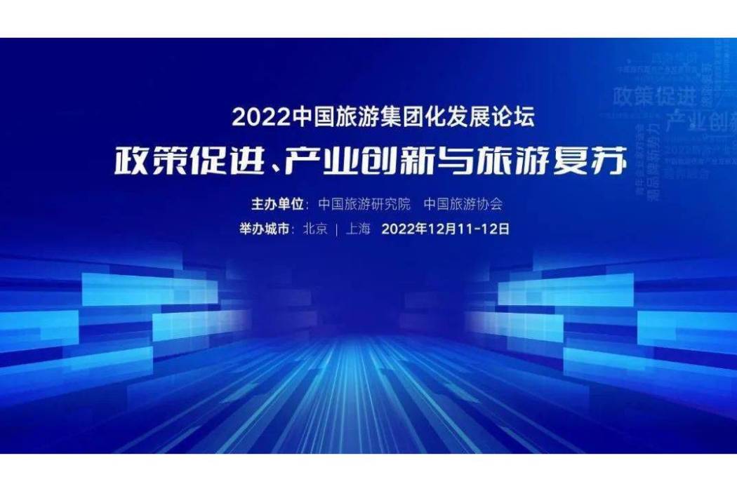 2022中國旅遊集團化發展論壇