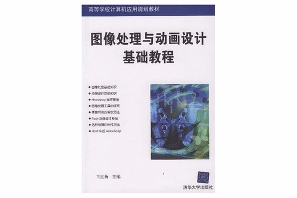 圖像處理與動畫設計基礎教程(高等學校計算機套用規劃教材·圖像處理與動畫設計基礎教程)