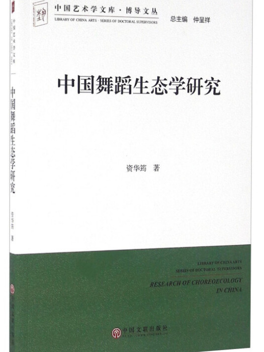 中國舞蹈生態學研究