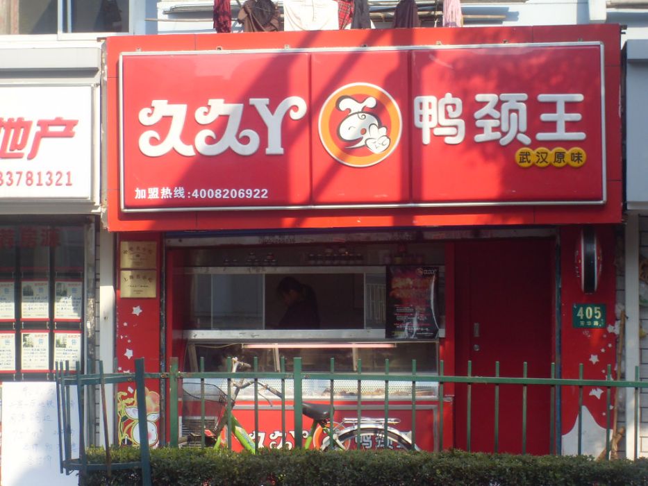 久久丫鴨頸王（馬務店）