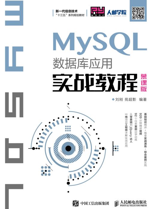 MySQL資料庫套用實戰教程（慕課版）