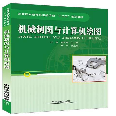 機械製圖與計算機繪圖(2018年中國鐵道出版社出版的圖書)