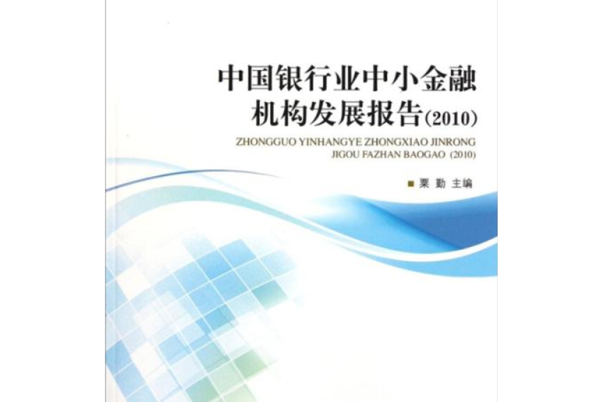 中國銀行業中小金融機構發展報告(2010)