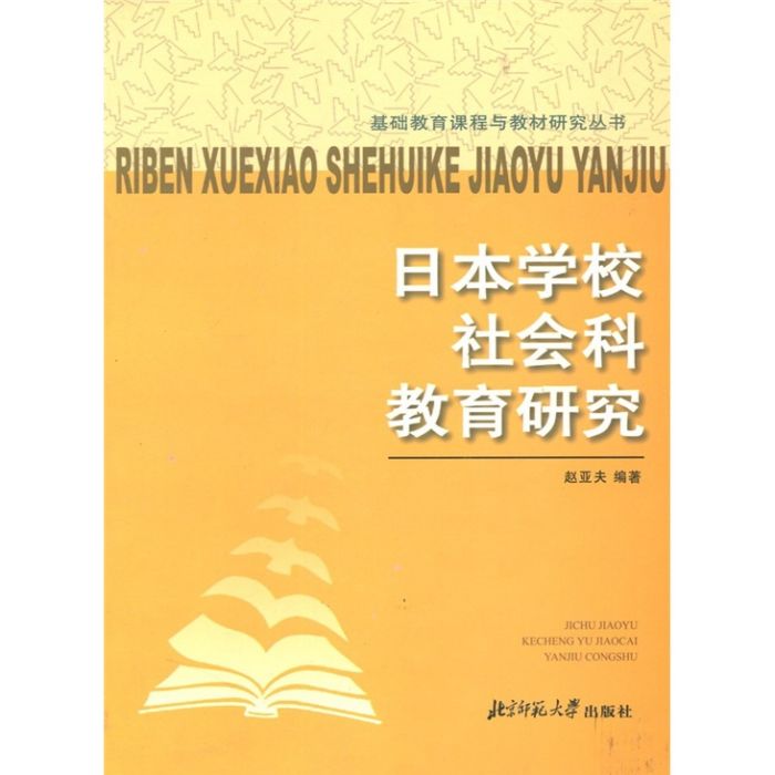 日本學校社會科教育研究