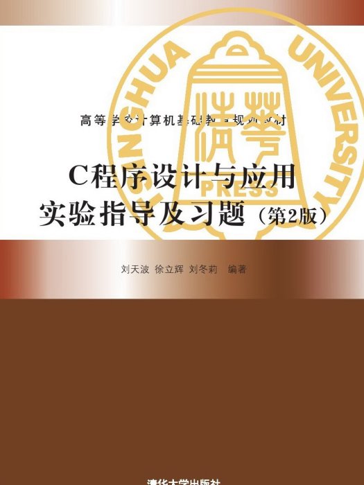 C程式設計與套用實驗指導及習題（第2版）