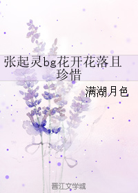 張起靈bg花開花落且珍惜