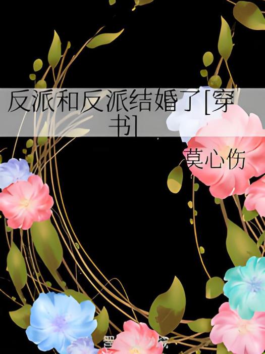 反派和反派結婚了[穿書]