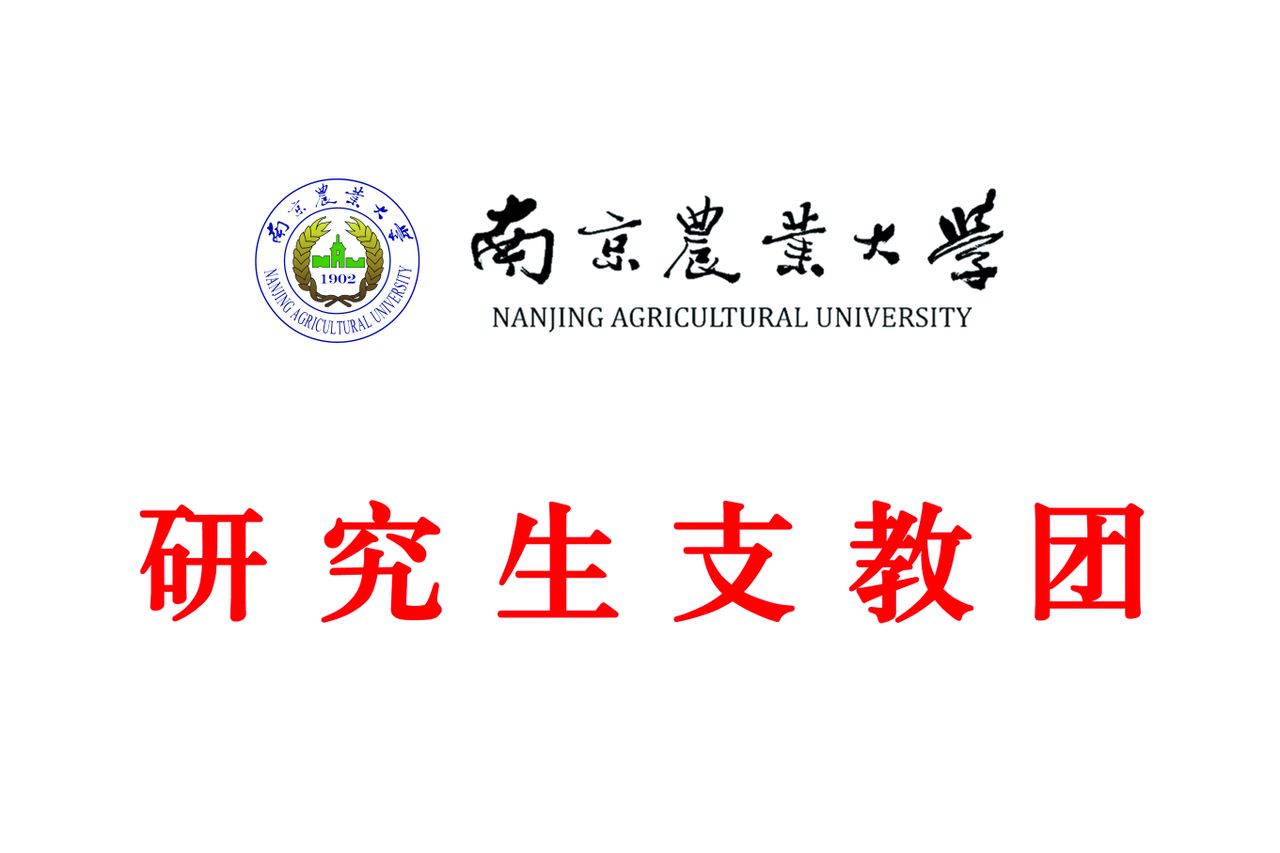 南京農業大學研究生支教團