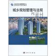 城鄉規劃管理與法規(科學出版社2011年出版圖書)