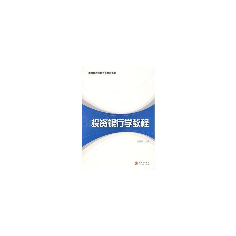 投資銀行學教程(2009年上海格致出版社出版圖書)