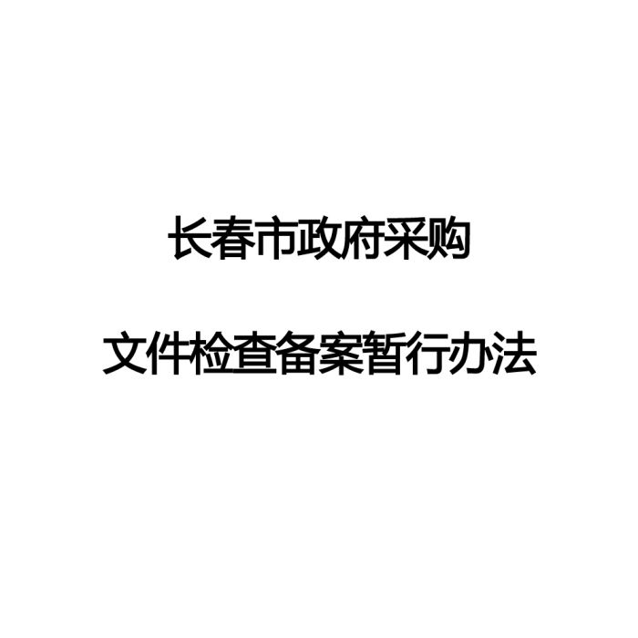 長春市政府採購檔案檢查備案暫行辦法