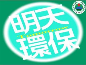 中國環境管理幹部學院“明天”環保社團