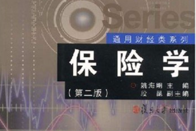 通用財經類系列·保險學