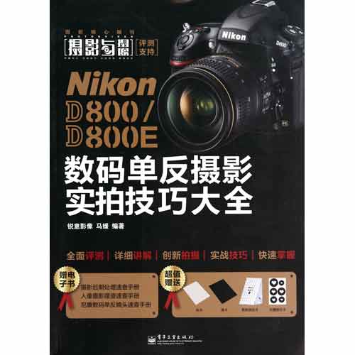 Nikon D800/D800E數碼單眼攝影實拍技巧大全（全彩）