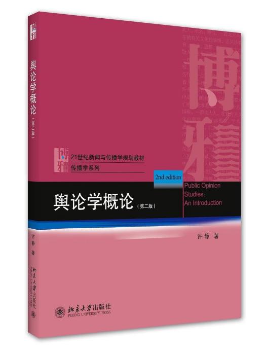 輿論學概論(2020年北京大學出版社出版的圖書)