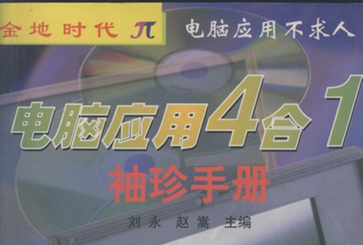 電腦套用4合1袖珍手冊