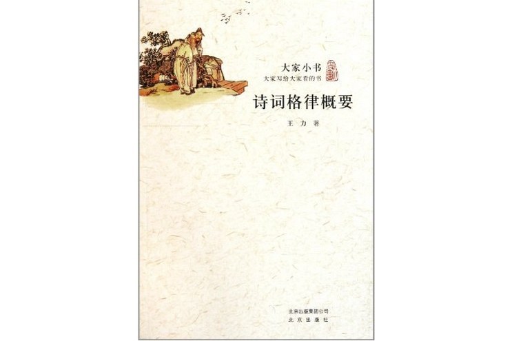 詩詞格律概要(2011年北京出版社出版的圖書)