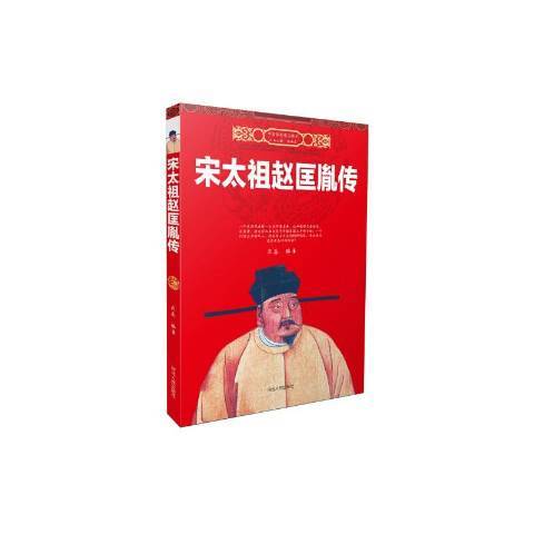 宋太祖趙匡胤傳(2016年河北人民出版社出版的圖書)