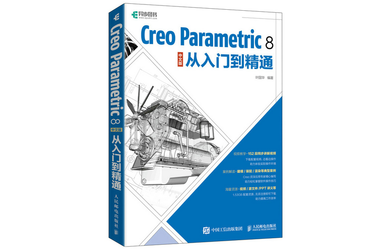 Creo Parametric 8 中文版從入門到精通