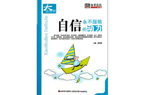 小書本大世界·自信：永不服輸的動力