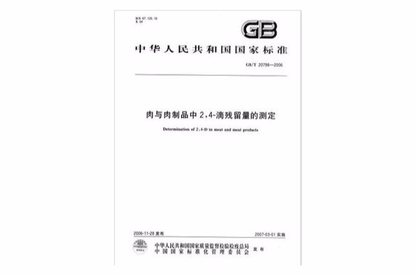 肉與肉製品中2,4-滴殘留量的測定