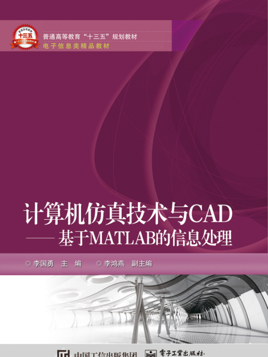 計算機仿真技術與CAD：基於MATLAB的信息處理