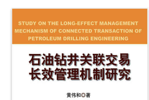 石油鑽井關聯交易長效管理機制研究