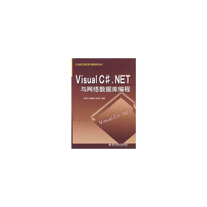 Visual C#.NET與網路資料庫編程