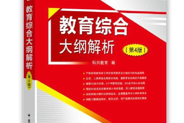 教育碩士考試輔導用書：教育綜合大綱解析（第4版）