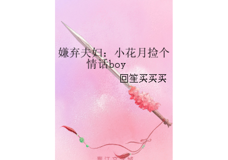 嫌棄夫婦：小花月撿個情話boy