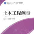 土木工程測量(索俊鋒、楊學鋒編著圖書)