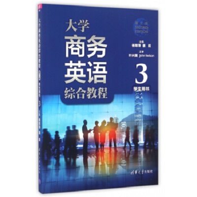 大學商務英語綜合教程——學生用書3