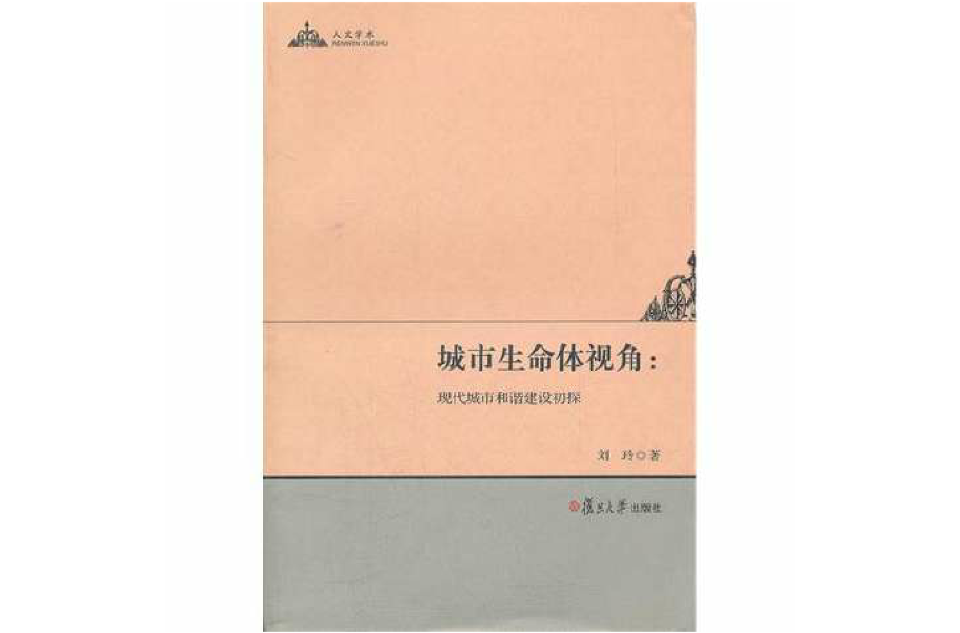 城市生命體視角：現代城市和諧建設初探