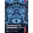 Photoshop CC新媒體圖形圖像設計與製作（全彩慕課版）