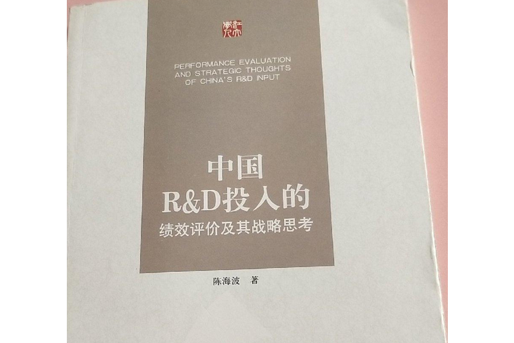 中國R&D投入的績效評價及其戰略思考