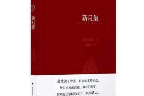 新月集(2018年四川人民出版社出版的圖書)