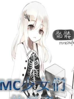 MC少女們的樂章