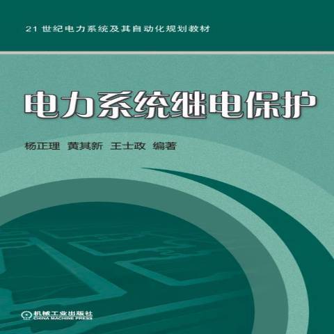 電力系統繼電保護(2015年機械工業出版社出版的圖書)