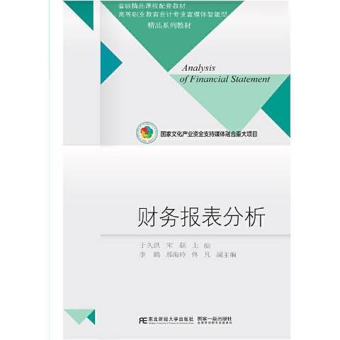 財務報表分析(2021年東北財經大學出版社出版的圖書)