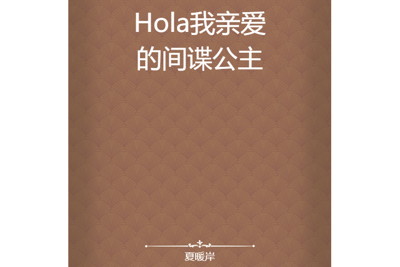 Hola我親愛的間諜公主